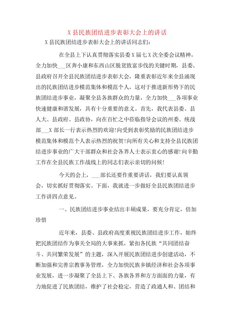 X县民族团结进步表彰大会上的讲话