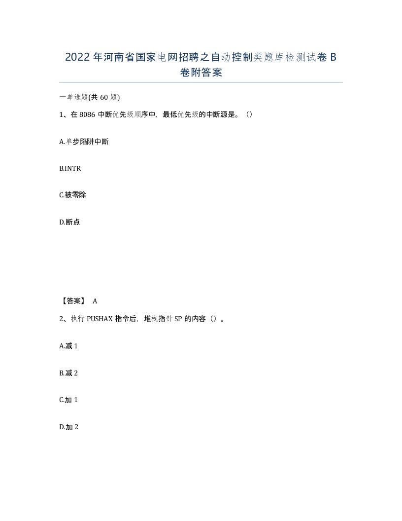 2022年河南省国家电网招聘之自动控制类题库检测试卷B卷附答案