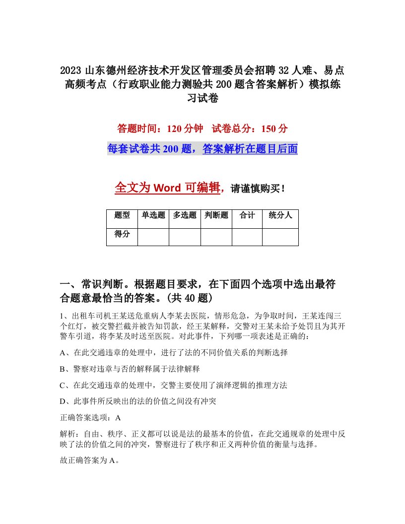 2023山东德州经济技术开发区管理委员会招聘32人难易点高频考点行政职业能力测验共200题含答案解析模拟练习试卷