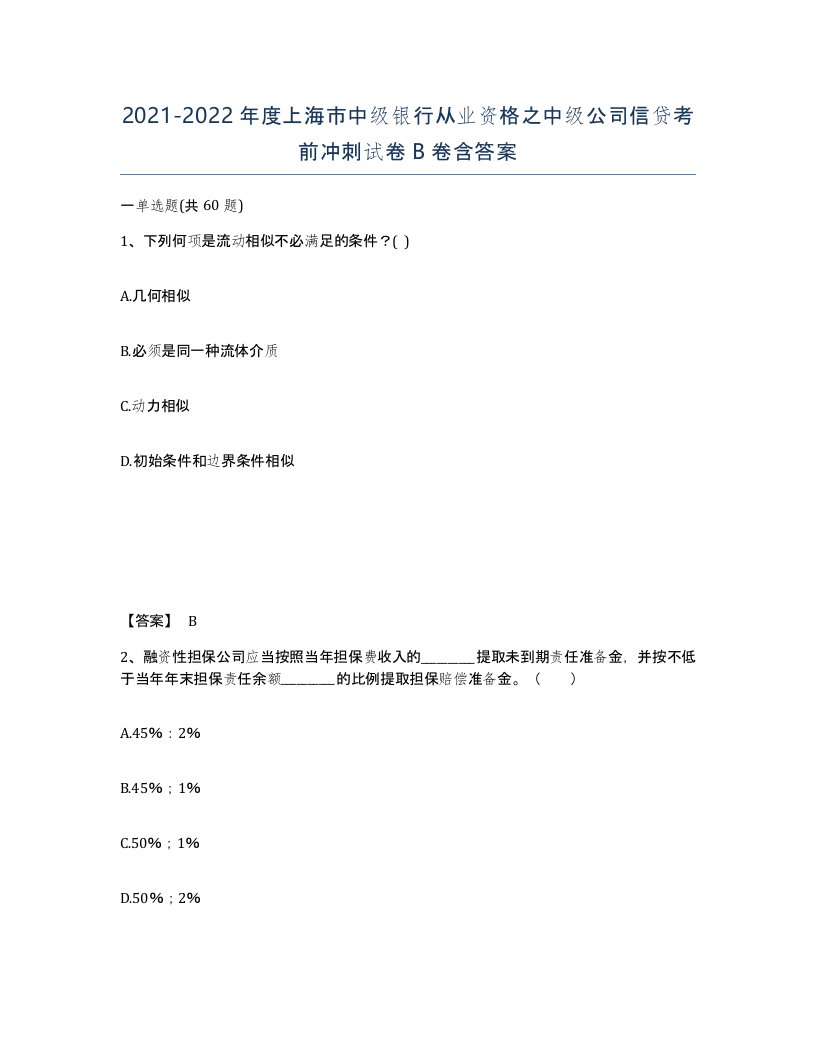 2021-2022年度上海市中级银行从业资格之中级公司信贷考前冲刺试卷B卷含答案