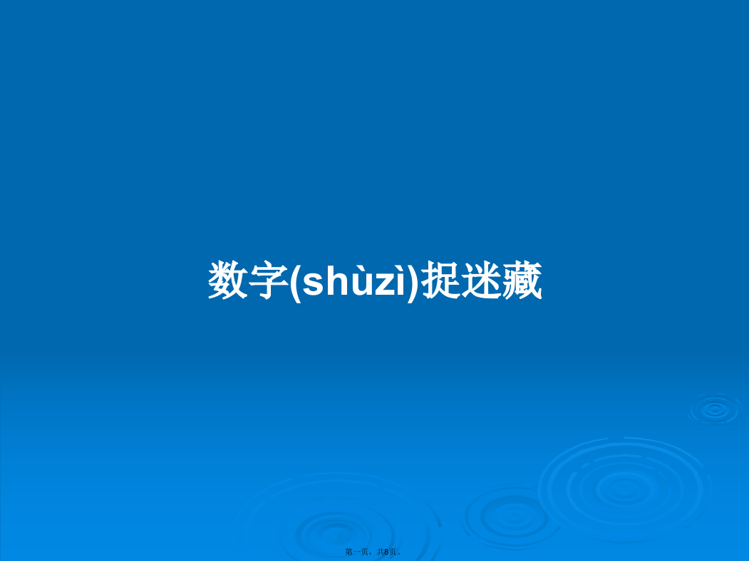 数字捉迷藏学习教案