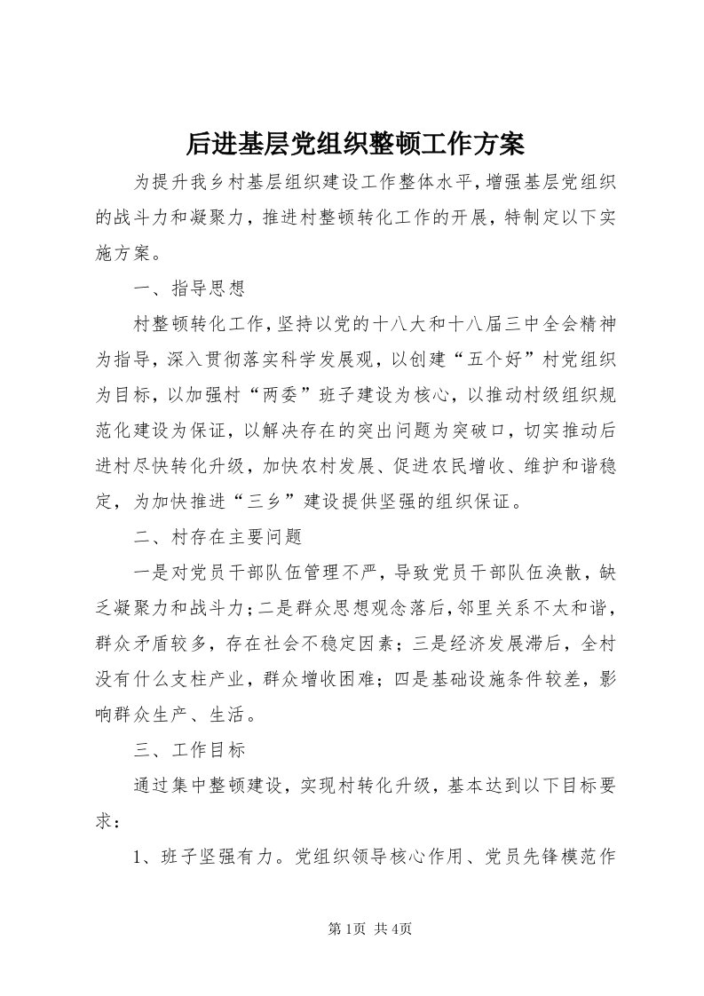 3后进基层党组织整顿工作方案