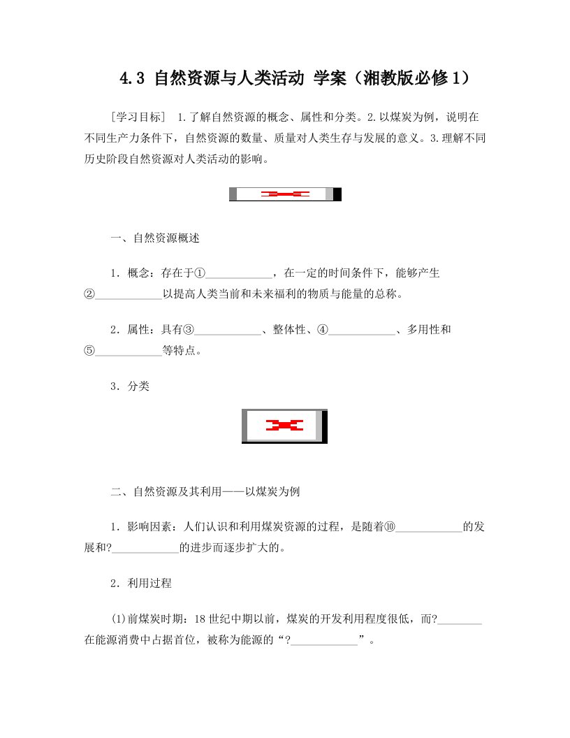 高一地理学案+4.3+自然资源与人类活动