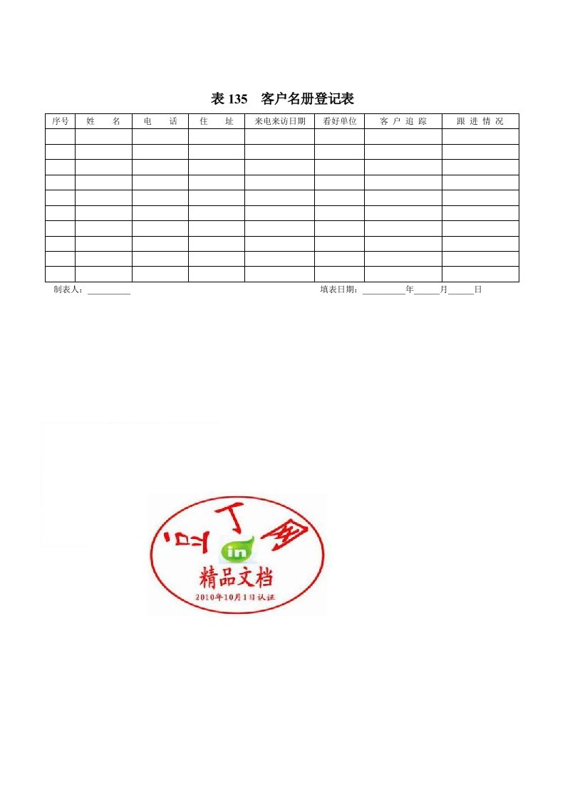 地产企业管理之实用地产表格-客户名册登记表