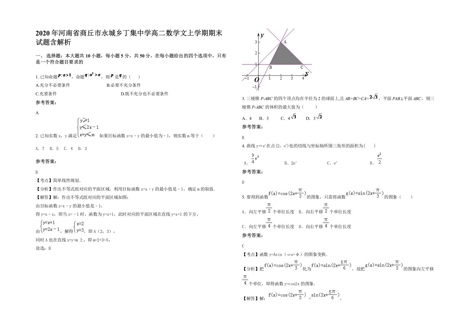 2020年河南省商丘市永城乡丁集中学高二数学文上学期期末试题含解析