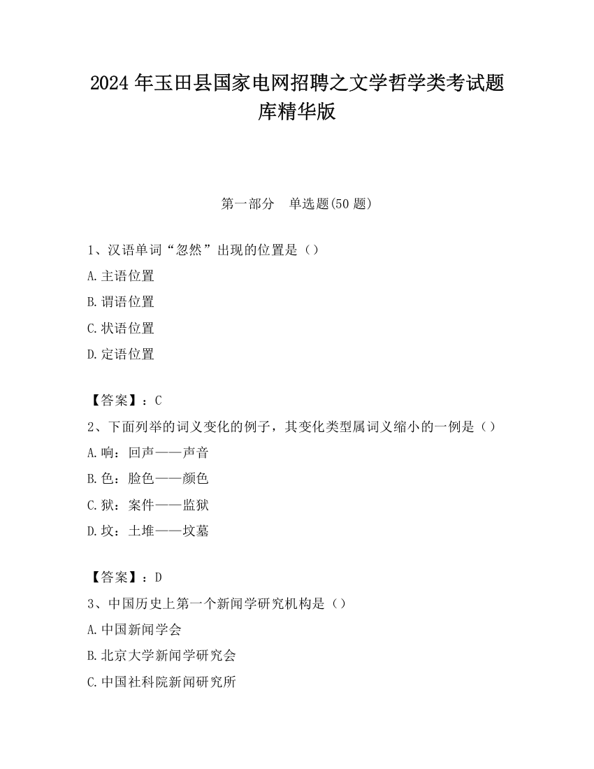 2024年玉田县国家电网招聘之文学哲学类考试题库精华版