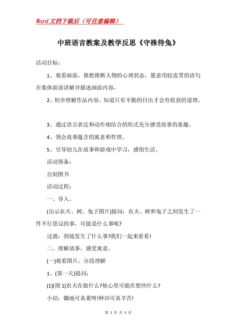 中班语言教案及教学反思守株待兔