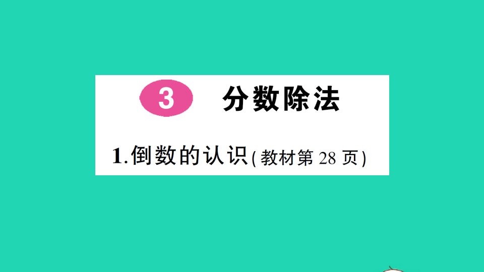 六年级数学上册3分数除法1倒数的认识作业课件新人教版