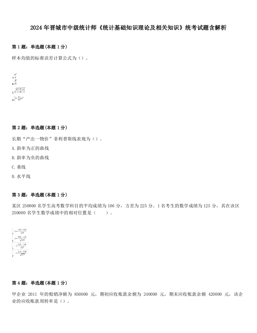 2024年晋城市中级统计师《统计基础知识理论及相关知识》统考试题含解析