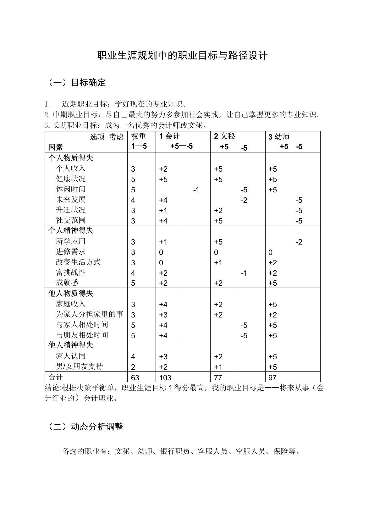 职业生涯规划中的职业目标与路径设计