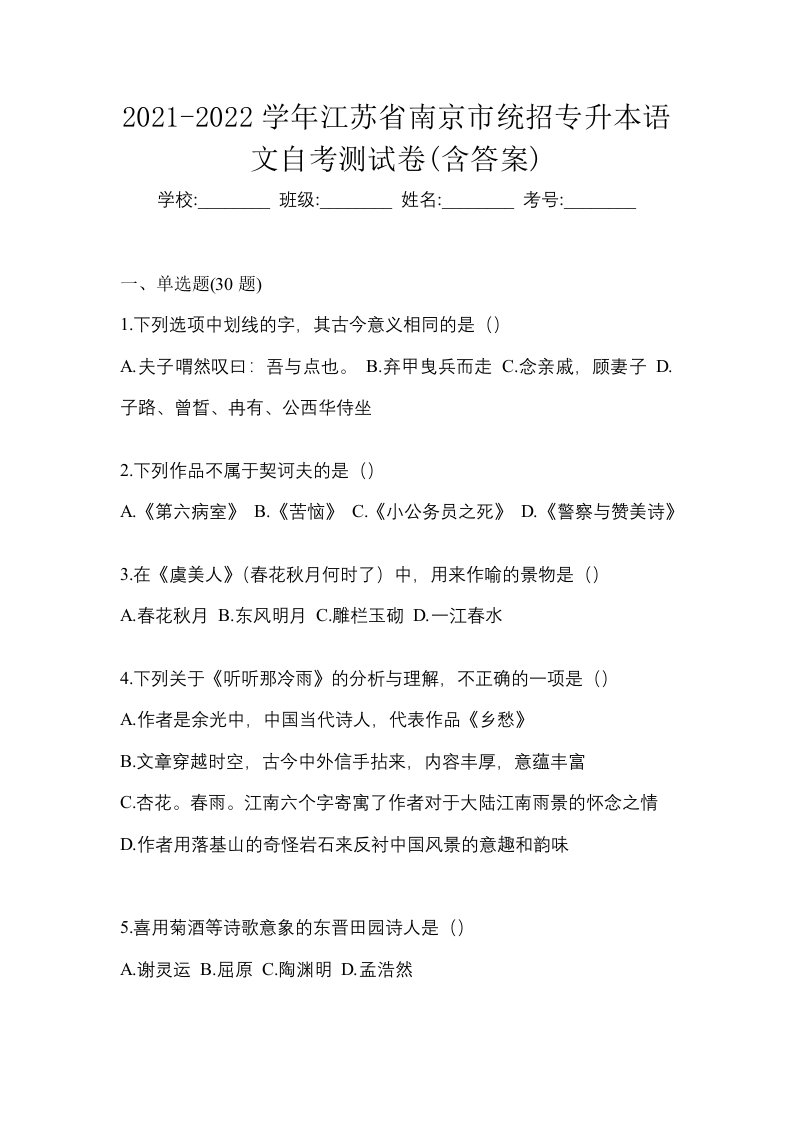 2021-2022学年江苏省南京市统招专升本语文自考测试卷含答案