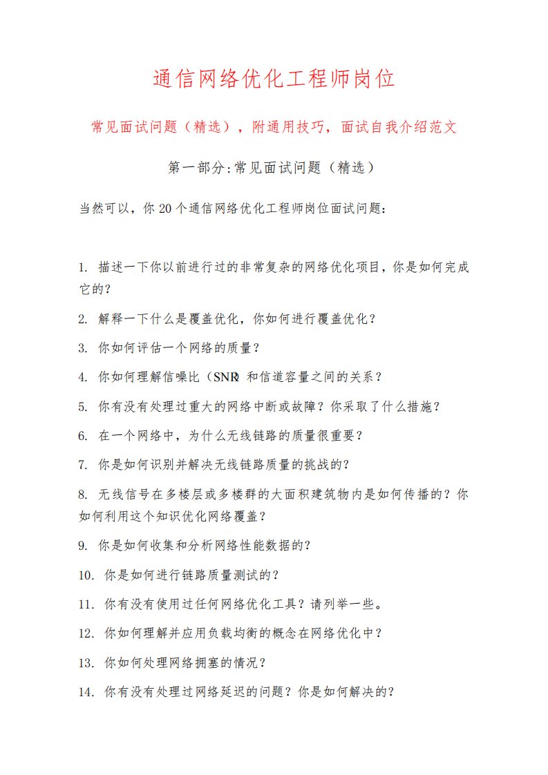 通信网络优化工程师岗位常见面试问题部分附面试技巧自我介绍