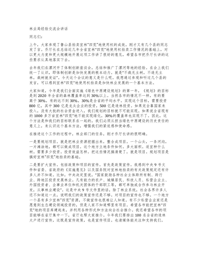 林业局经验交流会讲话