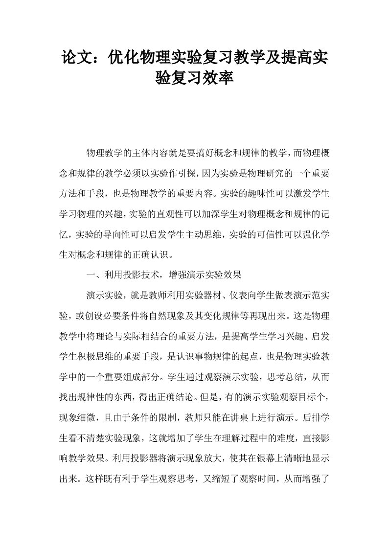 优化物理实验复习教学及提高实验复习效率