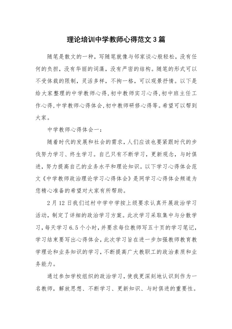 教师随笔心得_理论培训中学教师心得范文3篇