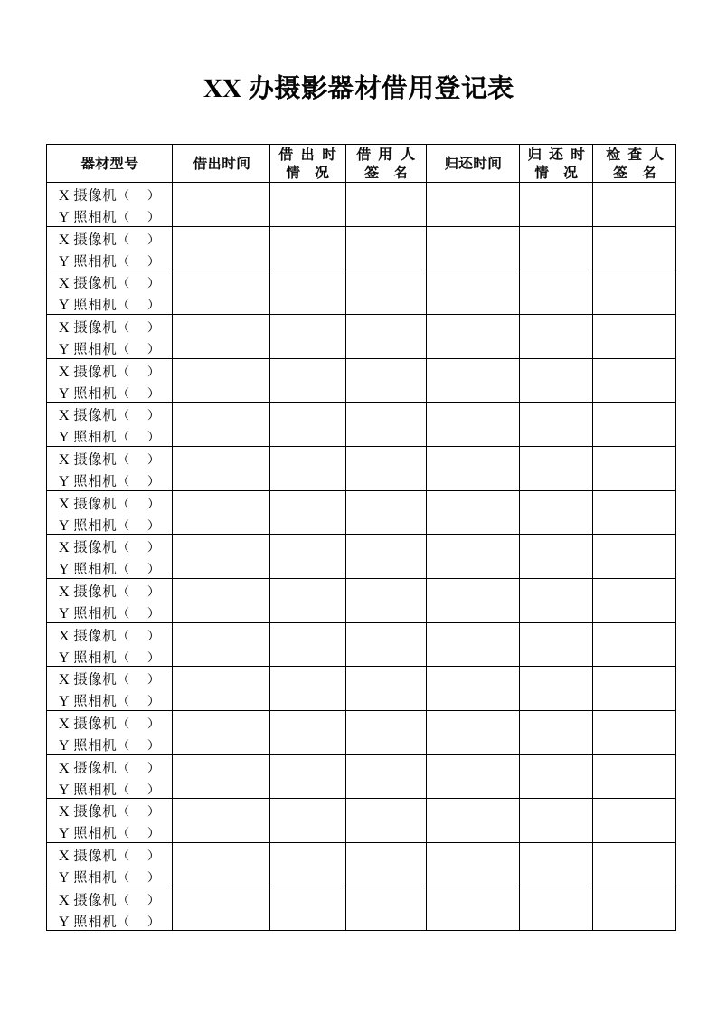 摄影器材借用登记表