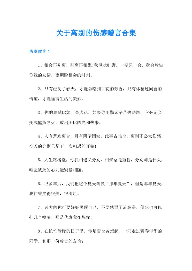 关于离别的伤感赠言合集