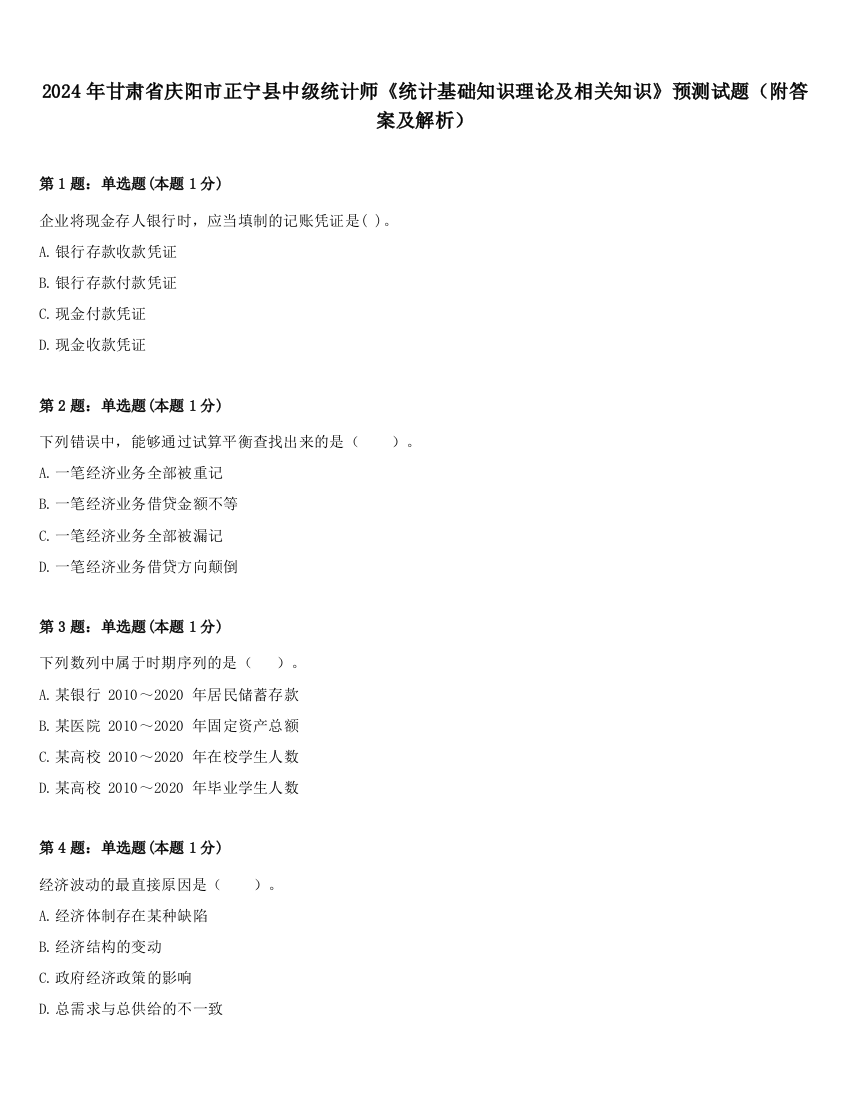 2024年甘肃省庆阳市正宁县中级统计师《统计基础知识理论及相关知识》预测试题（附答案及解析）