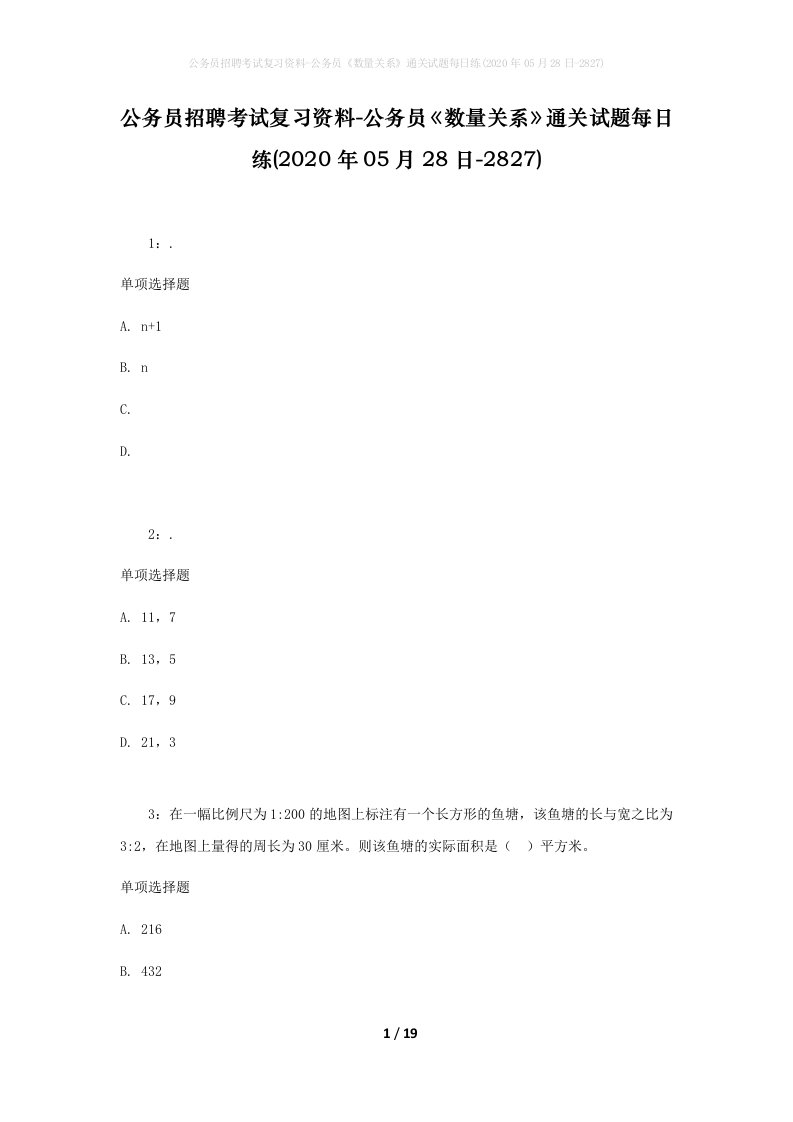 公务员招聘考试复习资料-公务员数量关系通关试题每日练2020年05月28日-2827