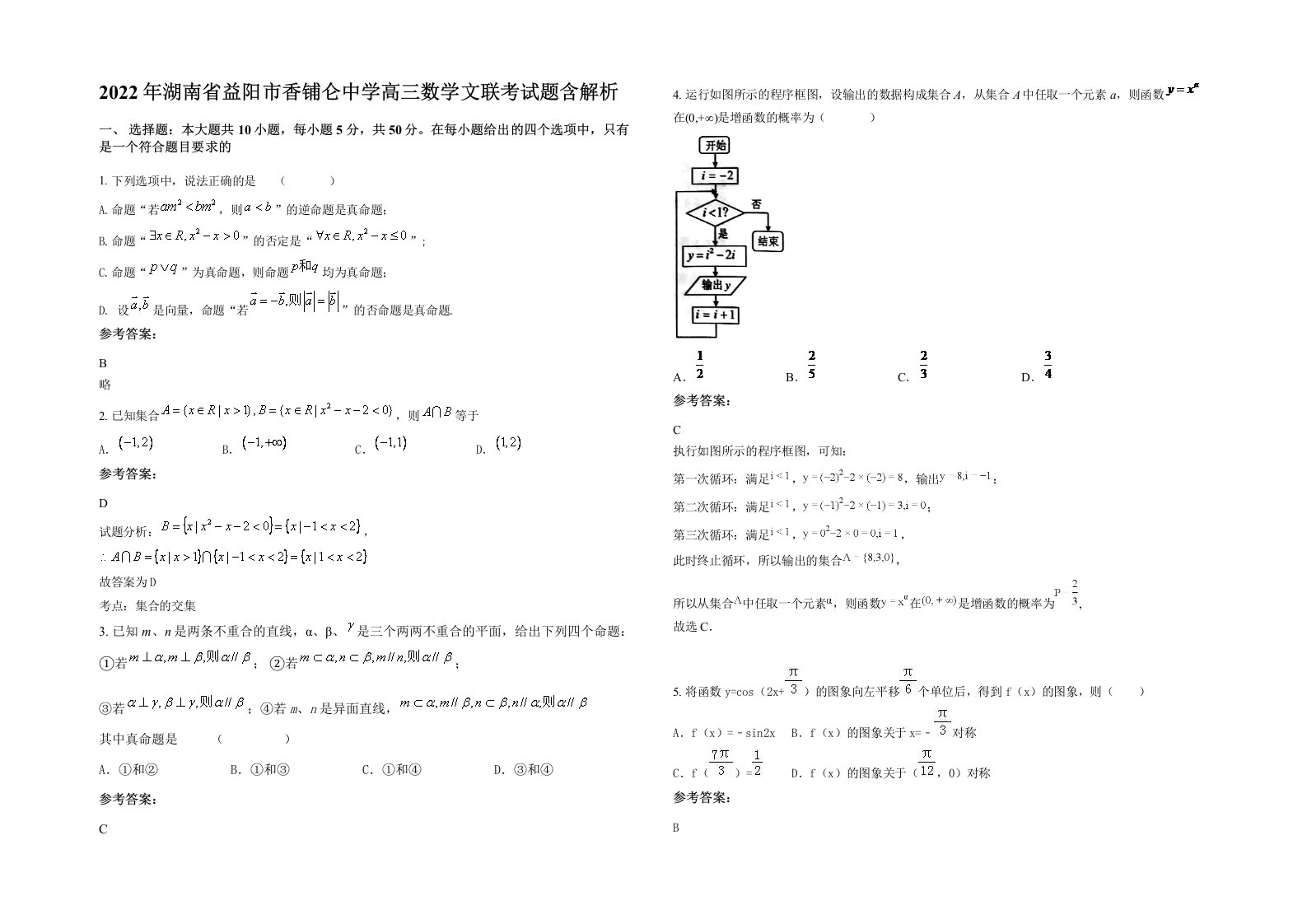 2022年湖南省益阳市香铺仑中学高三数学文联考试题含解析