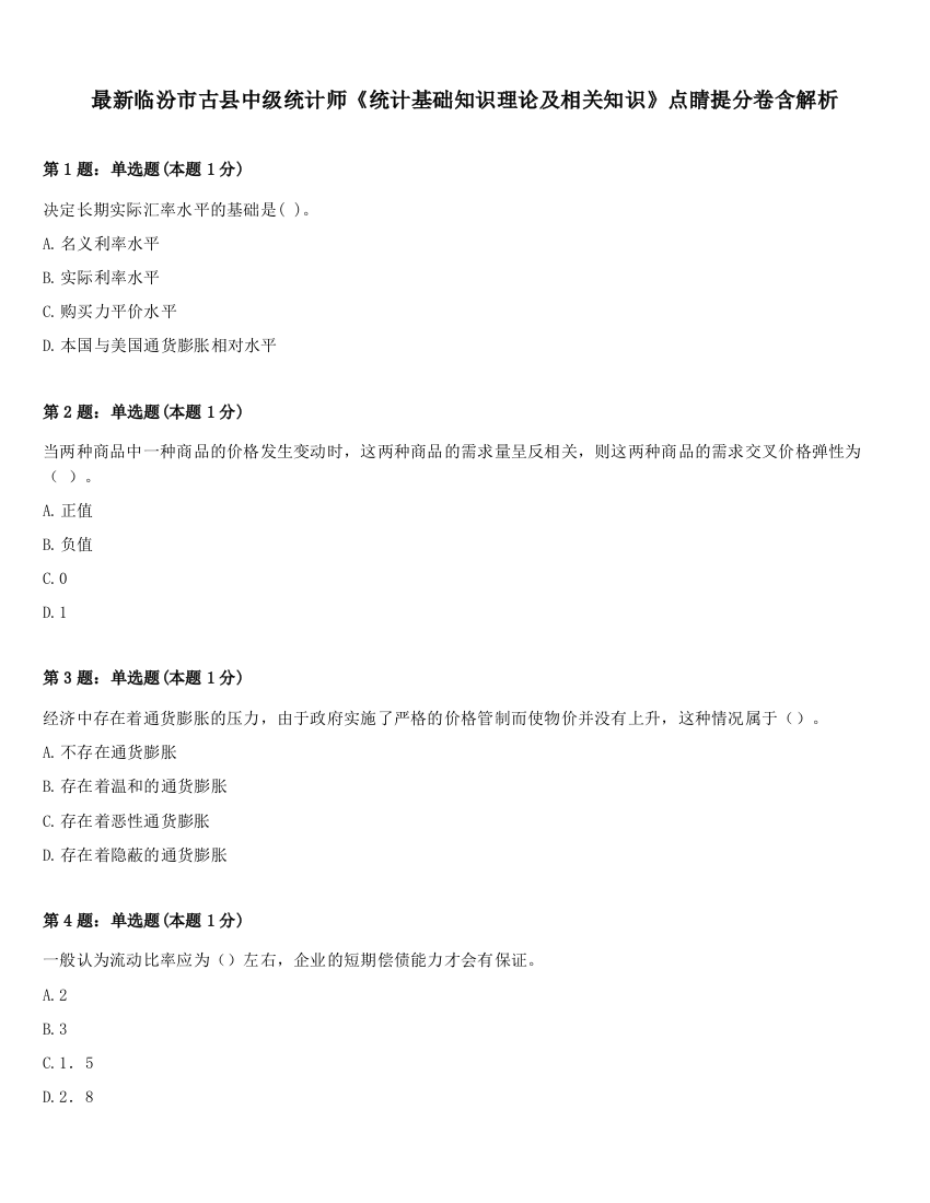 最新临汾市古县中级统计师《统计基础知识理论及相关知识》点睛提分卷含解析