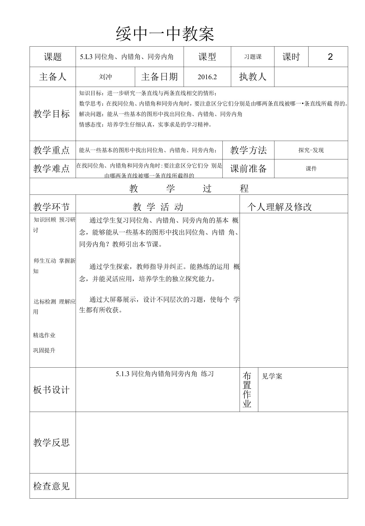 5.1.3同位角、内错角、同旁内角复习教案