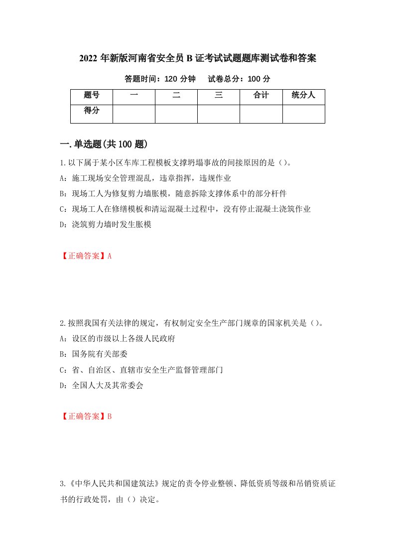 2022年新版河南省安全员B证考试试题题库测试卷和答案3