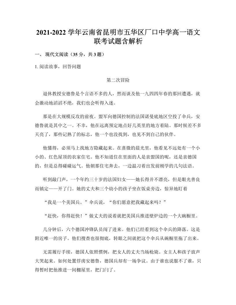 2021-2022学年云南省昆明市五华区厂口中学高一语文联考试题含解析