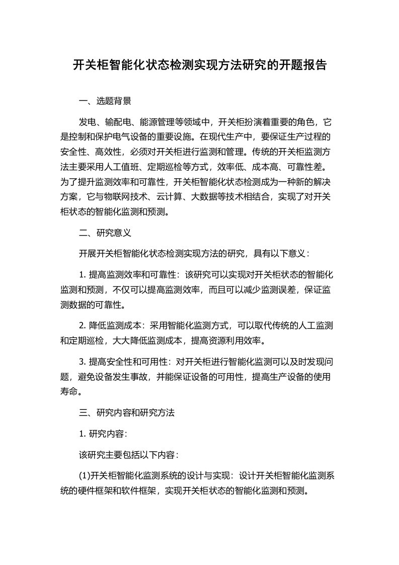 开关柜智能化状态检测实现方法研究的开题报告