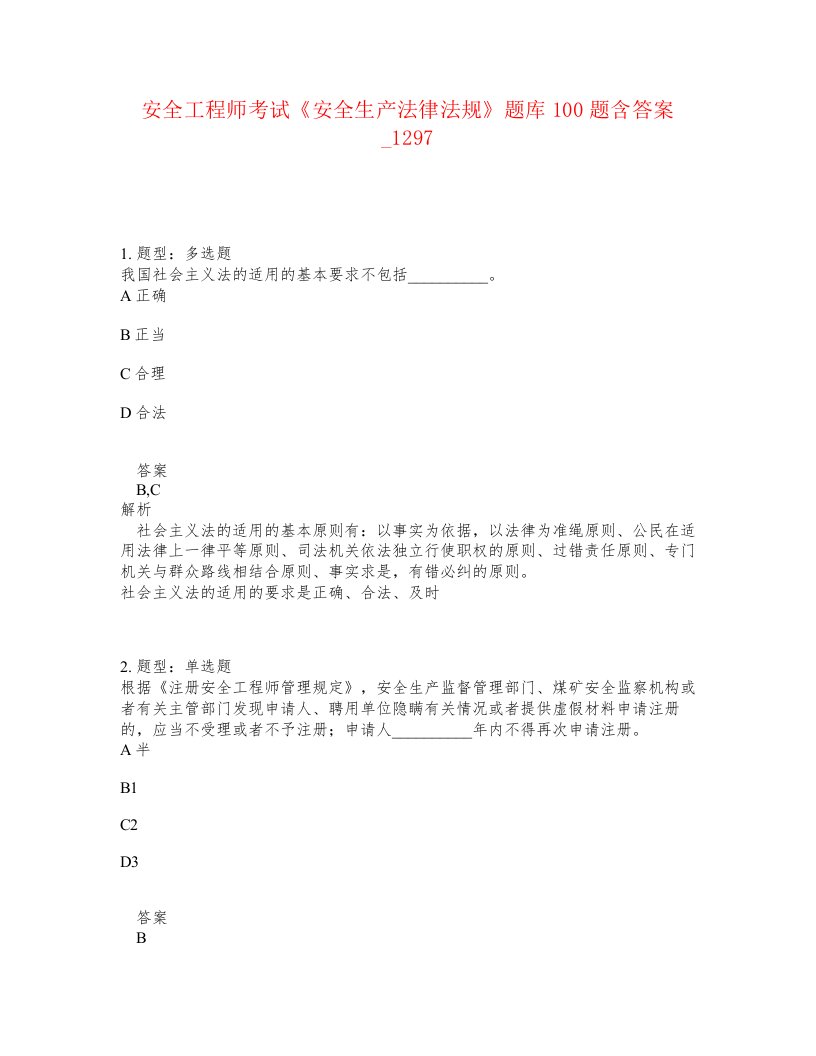 安全工程师考试安全生产法律法规题库100题含答案卷1297