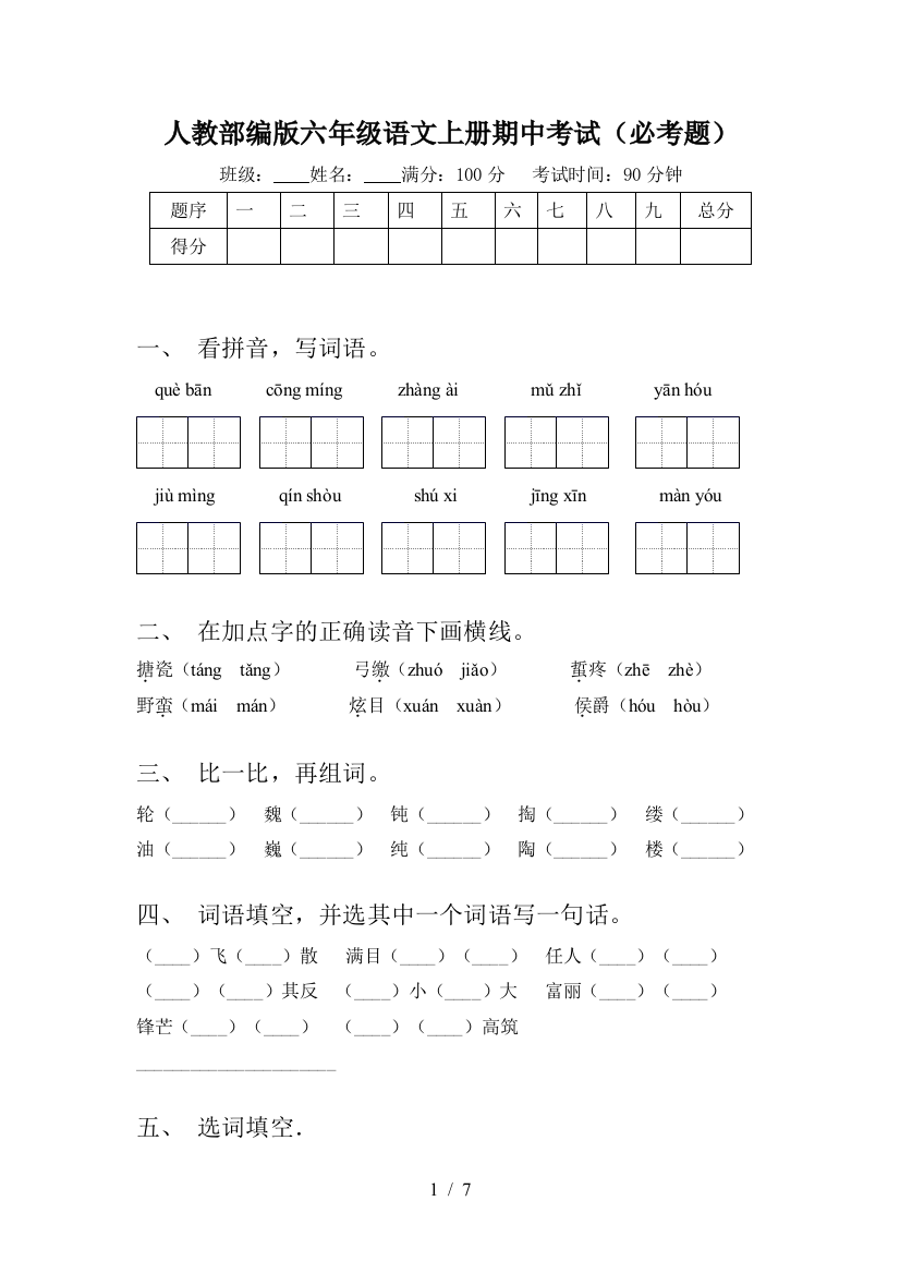 人教部编版六年级语文上册期中考试(必考题)