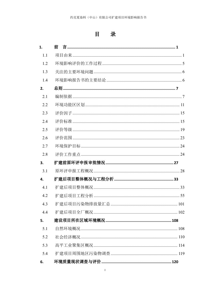 纺织用染料及其化工中间体、纺织印染助剂及皮革助剂环评报告