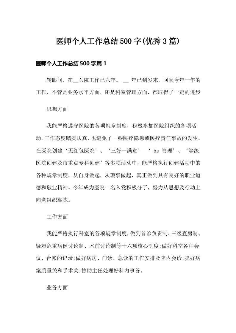 医师个人工作总结500字(优秀3篇)