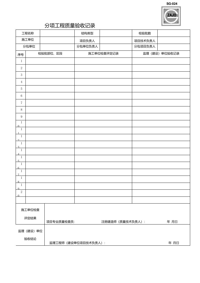 分项工程质量验收记录-建龙