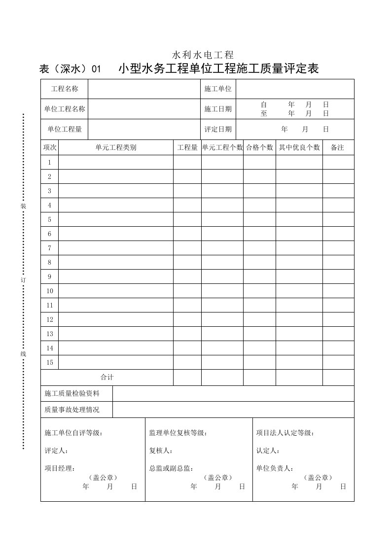 建筑资料-表深水01小型水务工程单位施工质量评定表