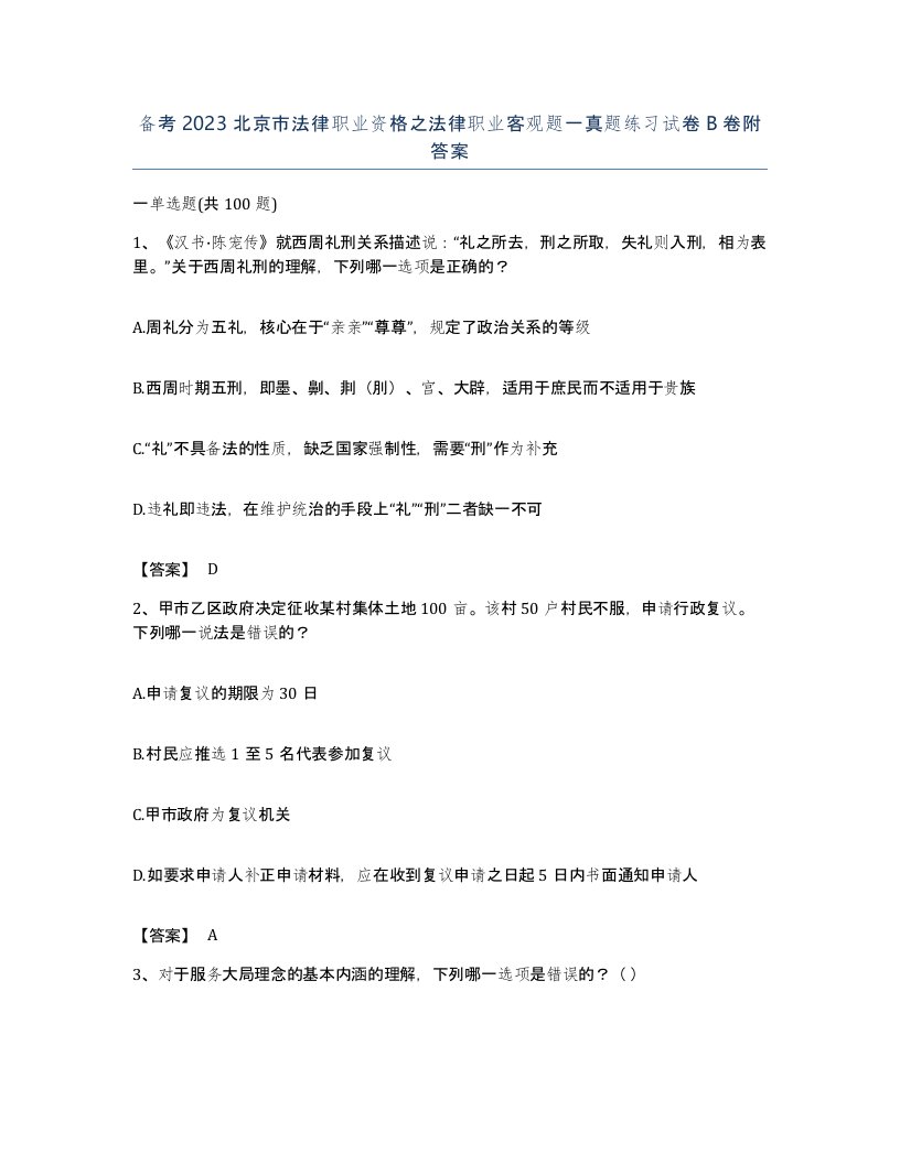 备考2023北京市法律职业资格之法律职业客观题一真题练习试卷B卷附答案