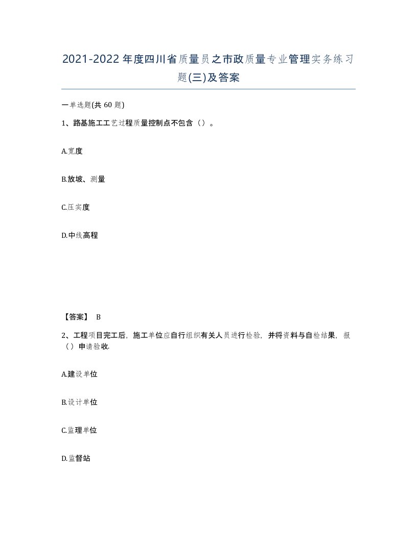 2021-2022年度四川省质量员之市政质量专业管理实务练习题三及答案