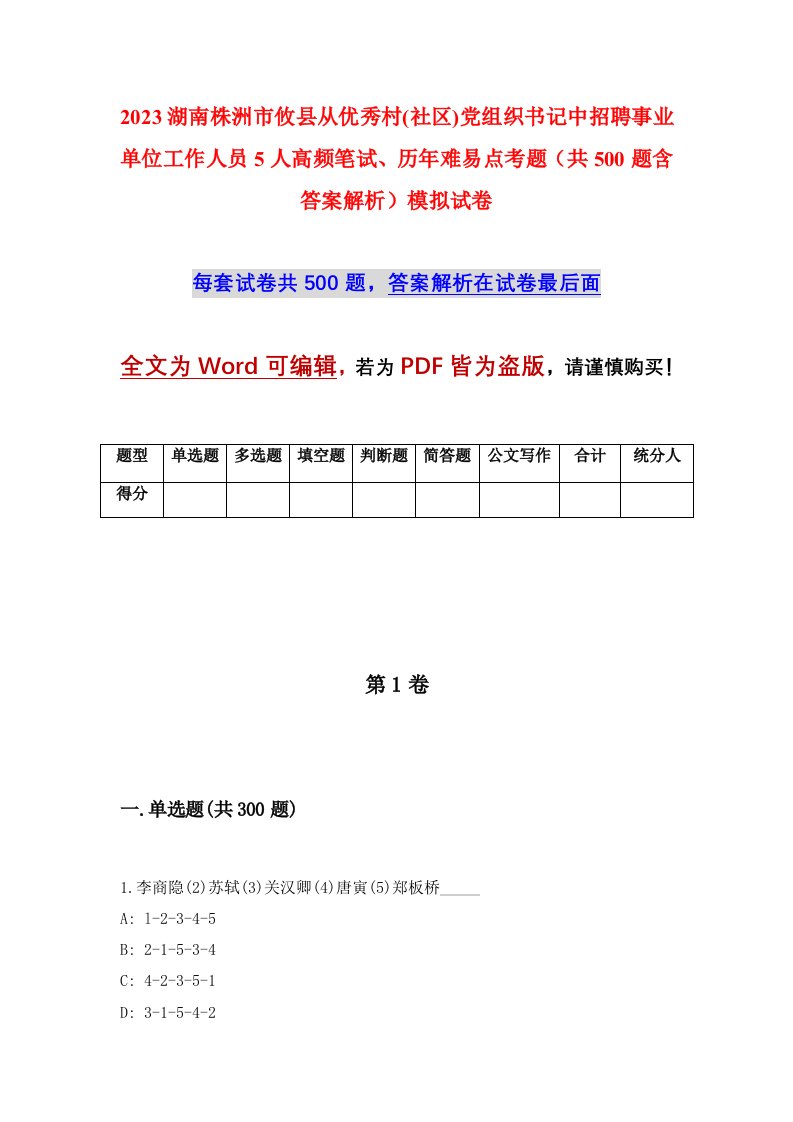 2023湖南株洲市攸县从优秀村社区党组织书记中招聘事业单位工作人员5人高频笔试历年难易点考题共500题含答案解析模拟试卷