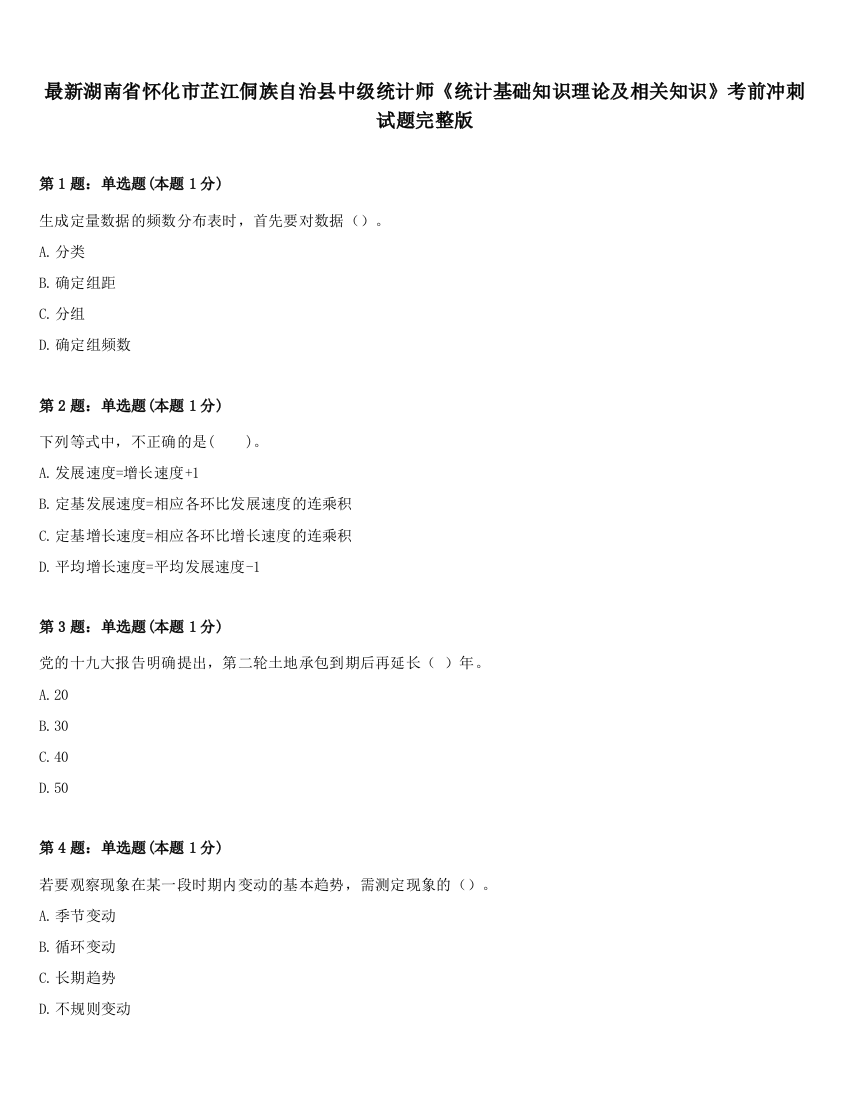 最新湖南省怀化市芷江侗族自治县中级统计师《统计基础知识理论及相关知识》考前冲刺试题完整版