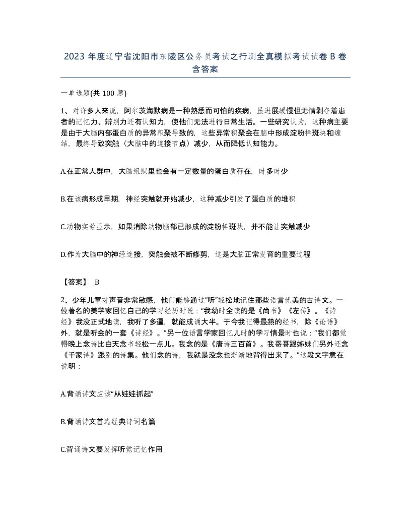 2023年度辽宁省沈阳市东陵区公务员考试之行测全真模拟考试试卷B卷含答案