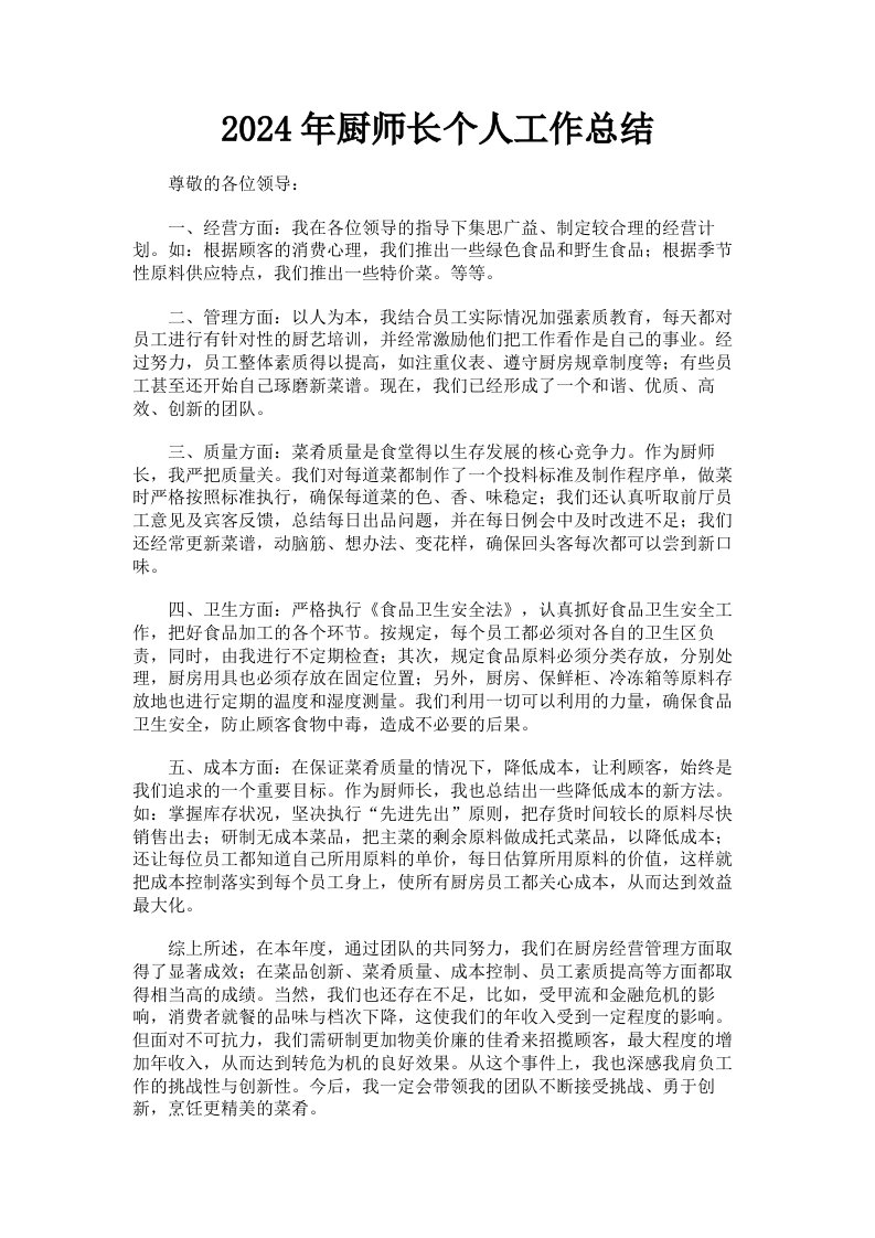 2024年厨师长个人工作总结