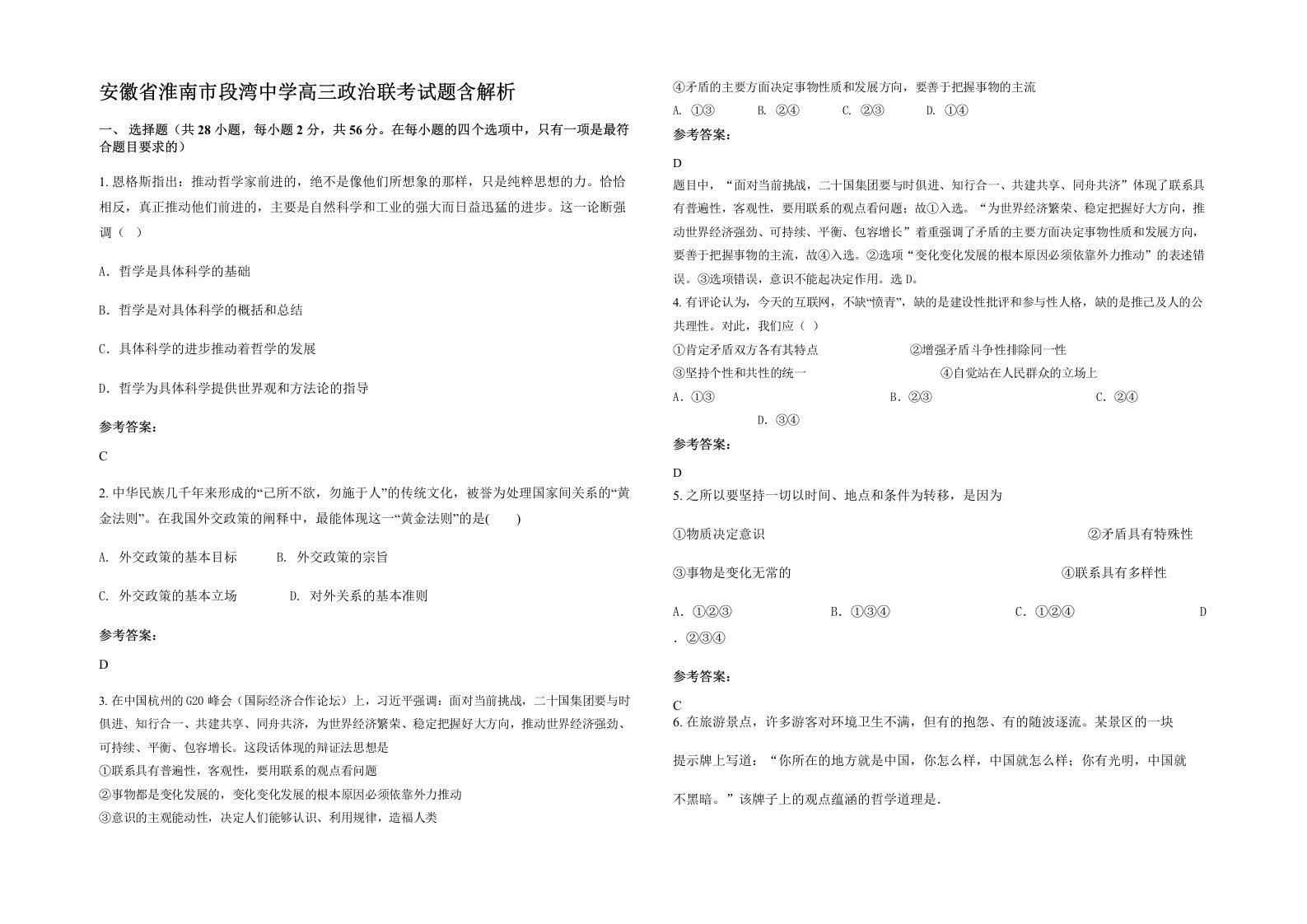 安徽省淮南市段湾中学高三政治联考试题含解析