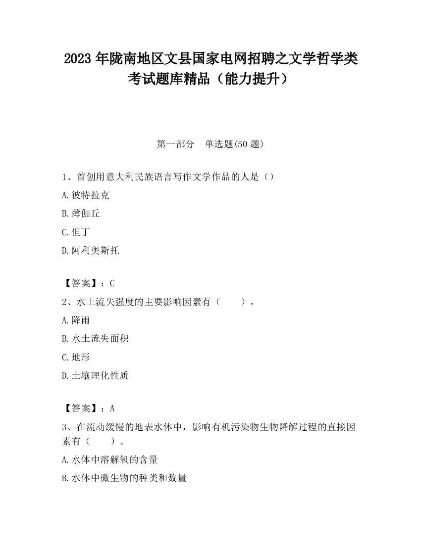 2023年陇南地区文县国家电网招聘之文学哲学类考试题库精品（能力提升）