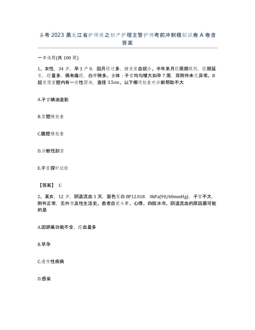 备考2023黑龙江省护师类之妇产护理主管护师考前冲刺模拟试卷A卷含答案