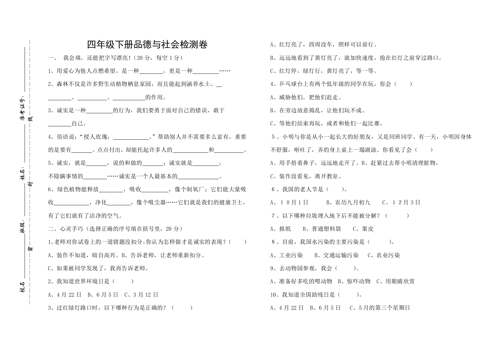 四年级下册品德与社会检测卷