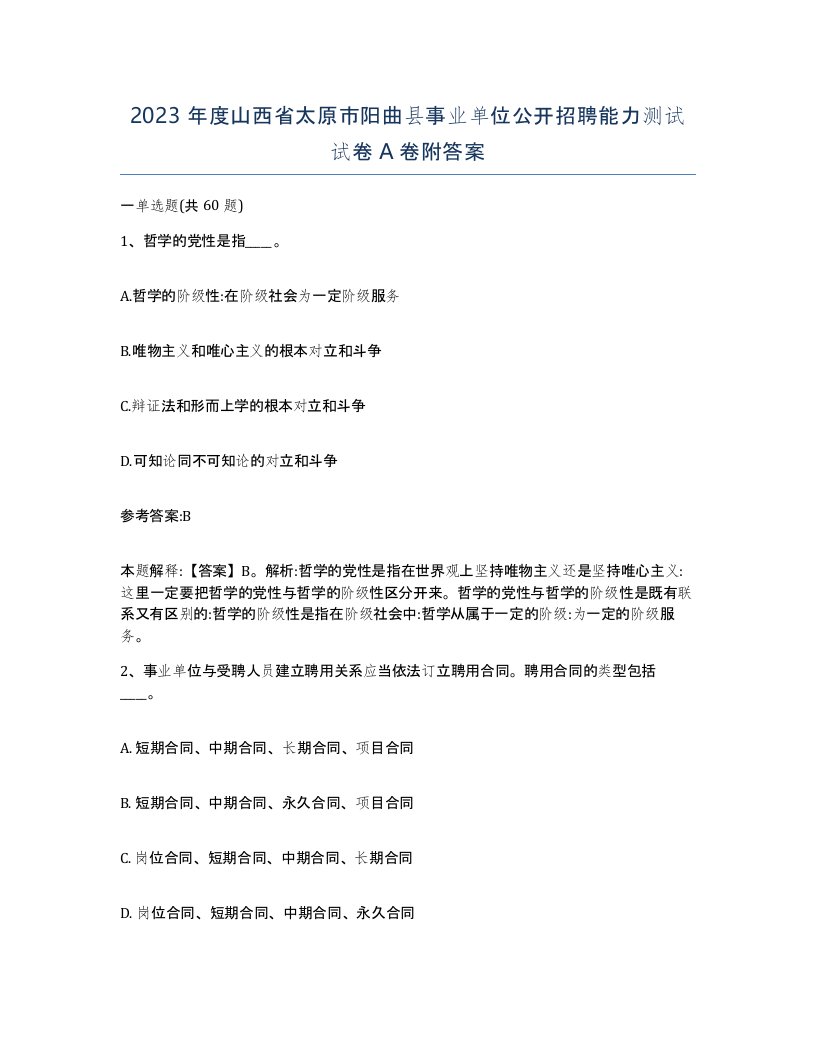 2023年度山西省太原市阳曲县事业单位公开招聘能力测试试卷A卷附答案