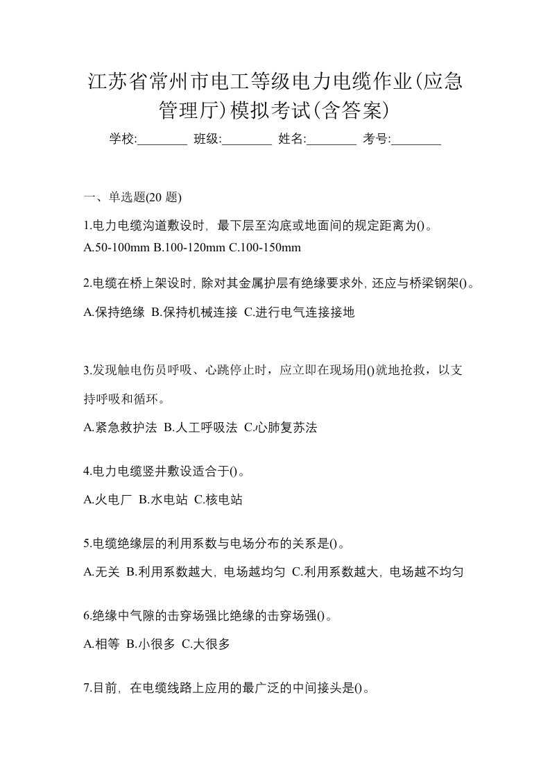 江苏省常州市电工等级电力电缆作业应急管理厅模拟考试含答案