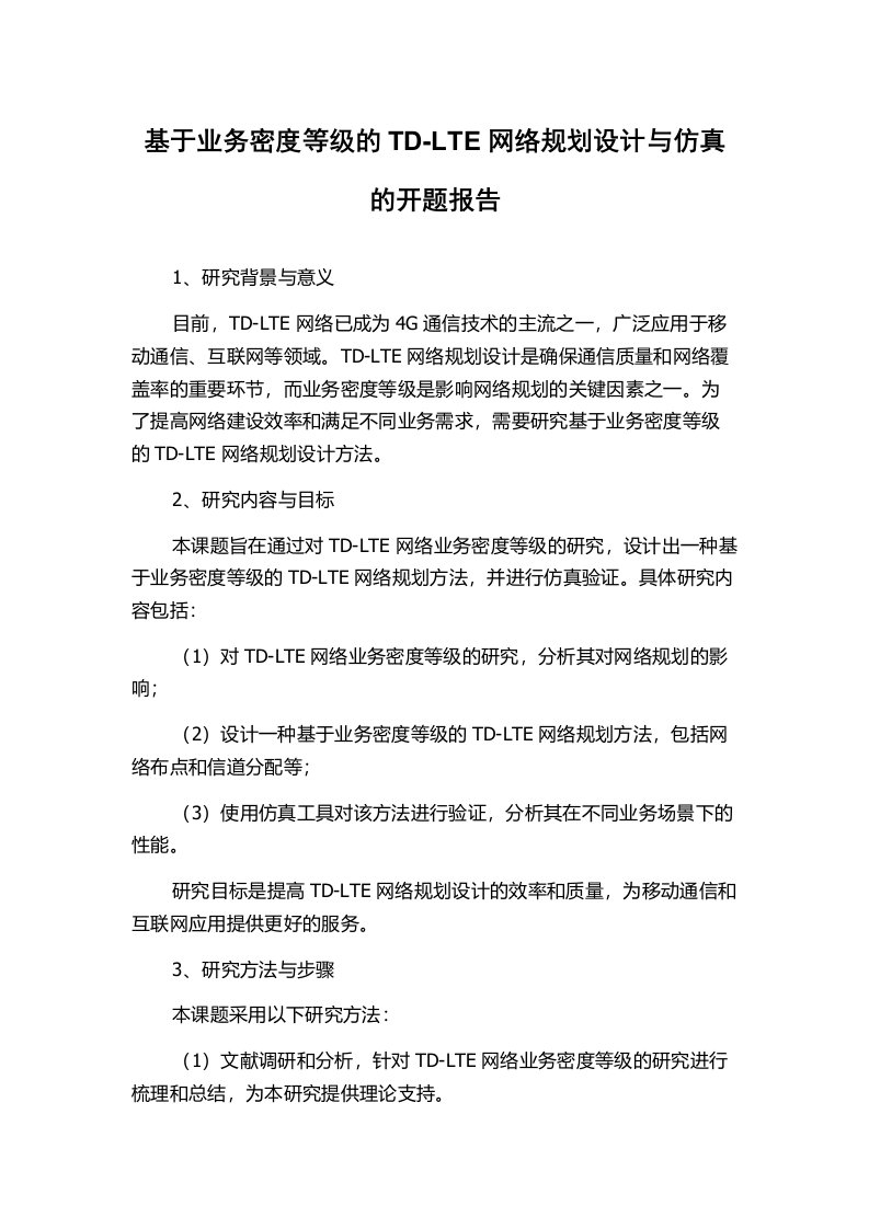 基于业务密度等级的TD-LTE网络规划设计与仿真的开题报告