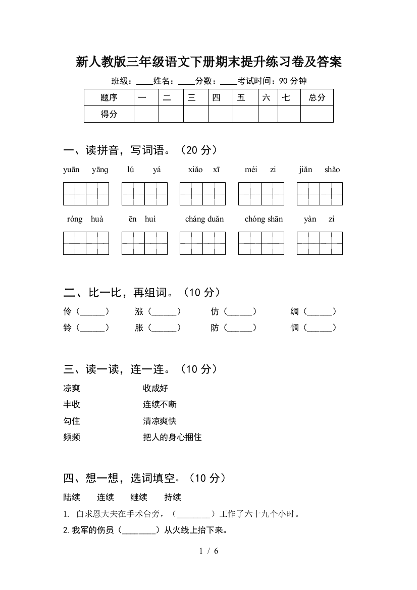 新人教版三年级语文下册期末提升练习卷及答案