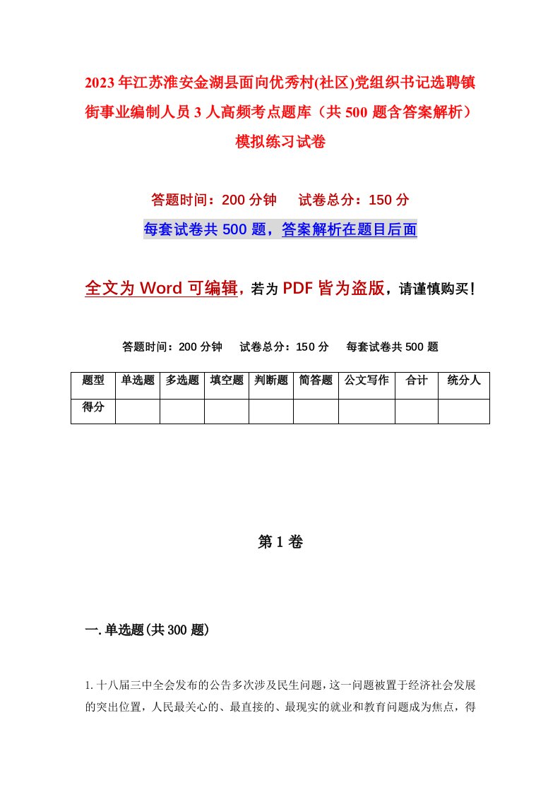 2023年江苏淮安金湖县面向优秀村社区党组织书记选聘镇街事业编制人员3人高频考点题库共500题含答案解析模拟练习试卷